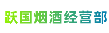 喀什岳普湖县跃国烟酒经营部